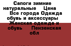 Сапоги зимние - натуральные  › Цена ­ 750 - Все города Одежда, обувь и аксессуары » Женская одежда и обувь   . Пензенская обл.